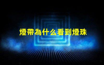 燈帶為什么看到燈珠 燈珠為什么關了燈它會亮